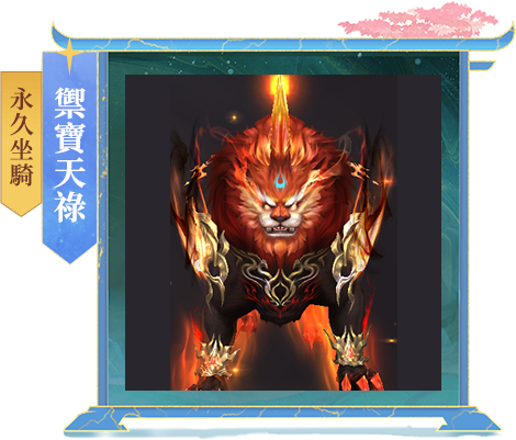 永久坐騎：禦寶天祿