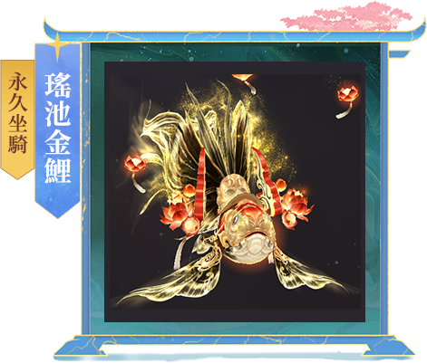 永久坐騎：瑤池金鯉