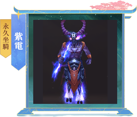 永久坐騎：紫電