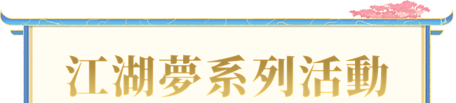 江湖夢系列活動手機版