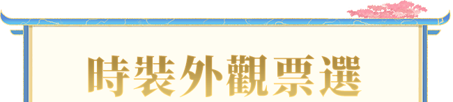 時裝外觀票選手機版