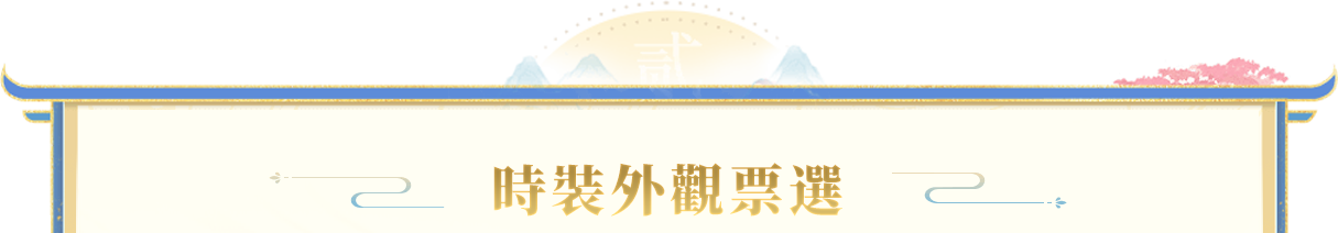時裝外觀票選