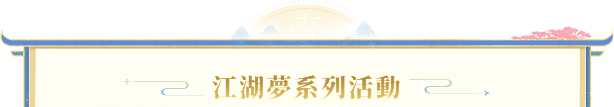 江湖夢系列活動
