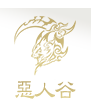 惡人谷