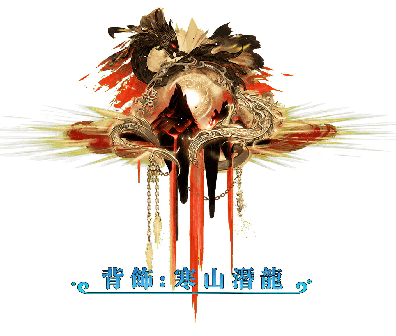 背飾：寒山潛龍